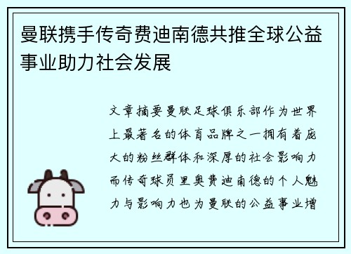 曼联携手传奇费迪南德共推全球公益事业助力社会发展