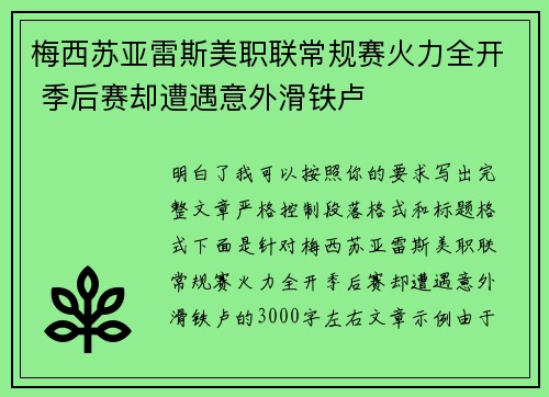梅西苏亚雷斯美职联常规赛火力全开 季后赛却遭遇意外滑铁卢