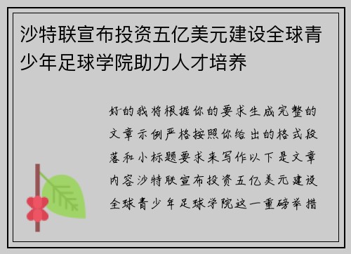 沙特联宣布投资五亿美元建设全球青少年足球学院助力人才培养