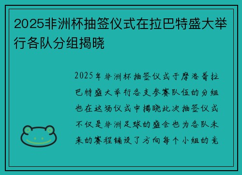 2025非洲杯抽签仪式在拉巴特盛大举行各队分组揭晓