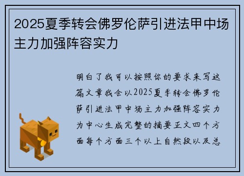 2025夏季转会佛罗伦萨引进法甲中场主力加强阵容实力