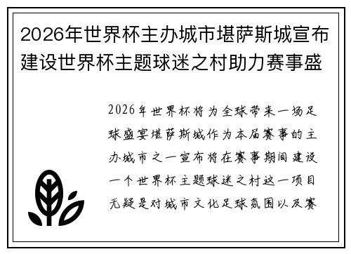 2026年世界杯主办城市堪萨斯城宣布建设世界杯主题球迷之村助力赛事盛宴
