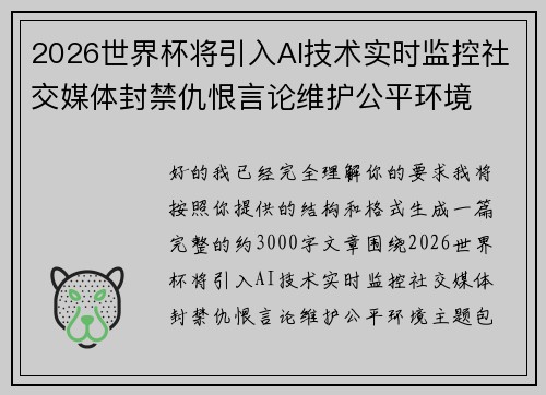 2026世界杯将引入AI技术实时监控社交媒体封禁仇恨言论维护公平环境