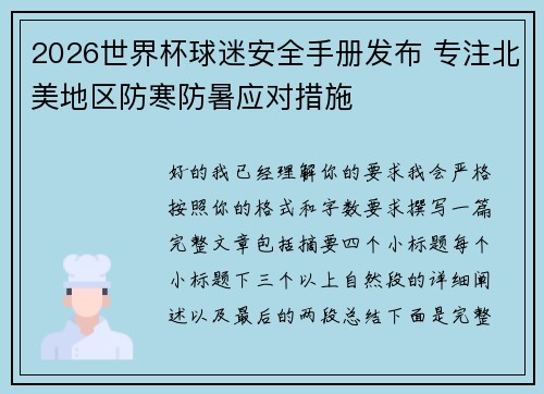 2026世界杯球迷安全手册发布 专注北美地区防寒防暑应对措施