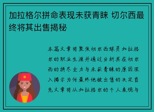 加拉格尔拼命表现未获青睐 切尔西最终将其出售揭秘