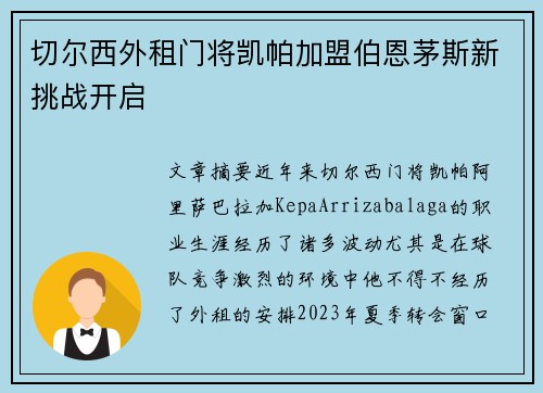 切尔西外租门将凯帕加盟伯恩茅斯新挑战开启