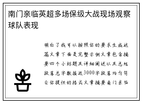 南门亲临英超多场保级大战现场观察球队表现