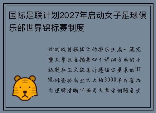 国际足联计划2027年启动女子足球俱乐部世界锦标赛制度