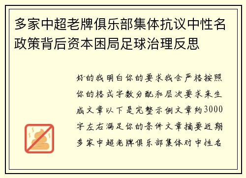 多家中超老牌俱乐部集体抗议中性名政策背后资本困局足球治理反思