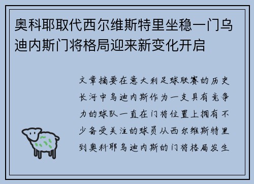 奥科耶取代西尔维斯特里坐稳一门乌迪内斯门将格局迎来新变化开启