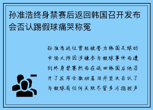 孙准浩终身禁赛后返回韩国召开发布会否认踢假球痛哭称冤