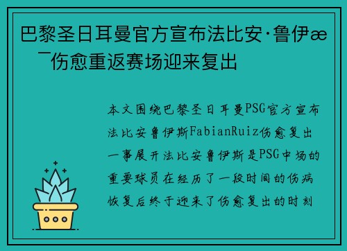 巴黎圣日耳曼官方宣布法比安·鲁伊斯伤愈重返赛场迎来复出
