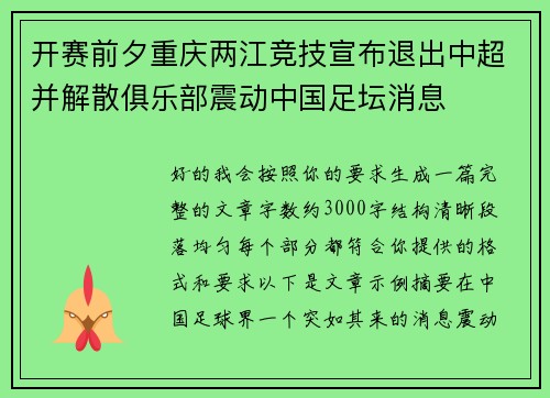 开赛前夕重庆两江竞技宣布退出中超并解散俱乐部震动中国足坛消息