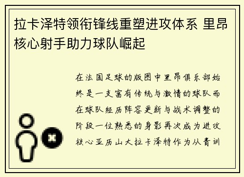 拉卡泽特领衔锋线重塑进攻体系 里昂核心射手助力球队崛起