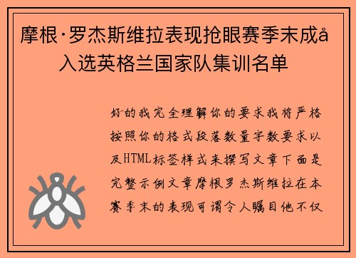 摩根·罗杰斯维拉表现抢眼赛季末成功入选英格兰国家队集训名单
