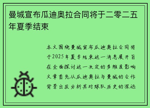 曼城宣布瓜迪奥拉合同将于二零二五年夏季结束