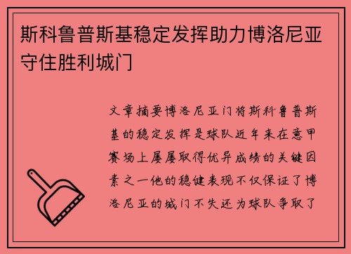 斯科鲁普斯基稳定发挥助力博洛尼亚守住胜利城门