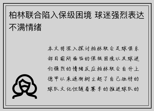 柏林联合陷入保级困境 球迷强烈表达不满情绪
