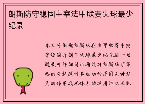 朗斯防守稳固主宰法甲联赛失球最少纪录