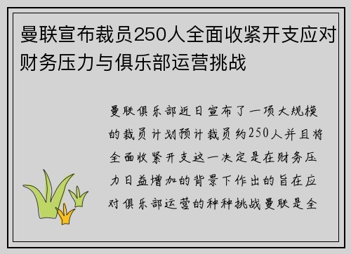 曼联宣布裁员250人全面收紧开支应对财务压力与俱乐部运营挑战