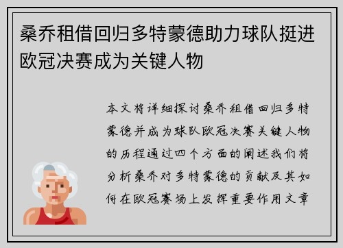桑乔租借回归多特蒙德助力球队挺进欧冠决赛成为关键人物