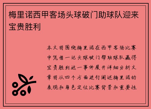 梅里诺西甲客场头球破门助球队迎来宝贵胜利