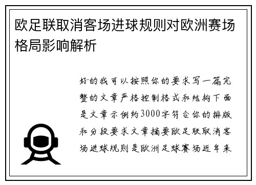 欧足联取消客场进球规则对欧洲赛场格局影响解析