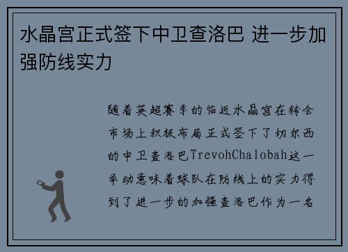 水晶宫正式签下中卫查洛巴 进一步加强防线实力