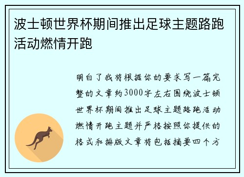 波士顿世界杯期间推出足球主题路跑活动燃情开跑