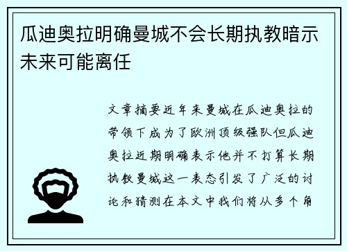 瓜迪奥拉明确曼城不会长期执教暗示未来可能离任