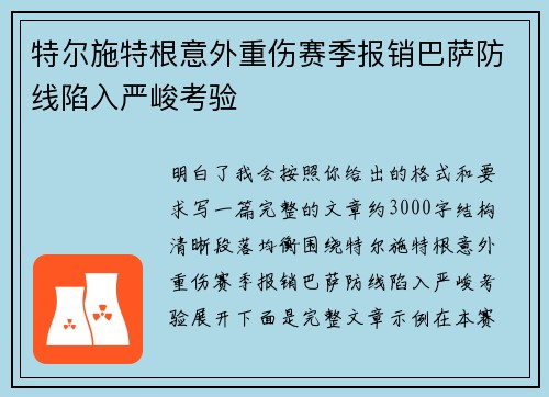 特尔施特根意外重伤赛季报销巴萨防线陷入严峻考验