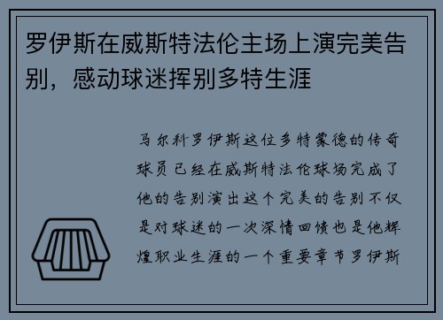 罗伊斯在威斯特法伦主场上演完美告别，感动球迷挥别多特生涯