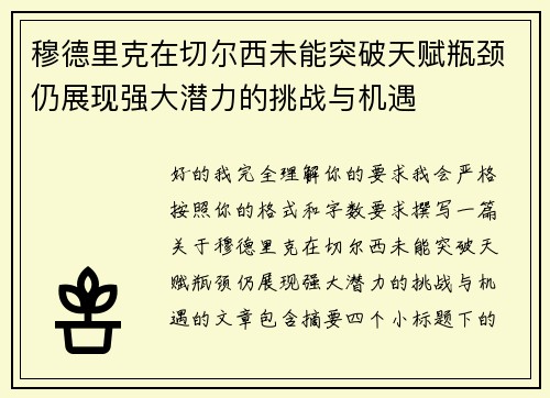 穆德里克在切尔西未能突破天赋瓶颈仍展现强大潜力的挑战与机遇