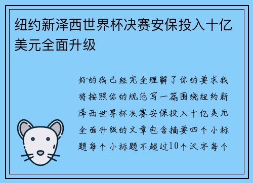 纽约新泽西世界杯决赛安保投入十亿美元全面升级