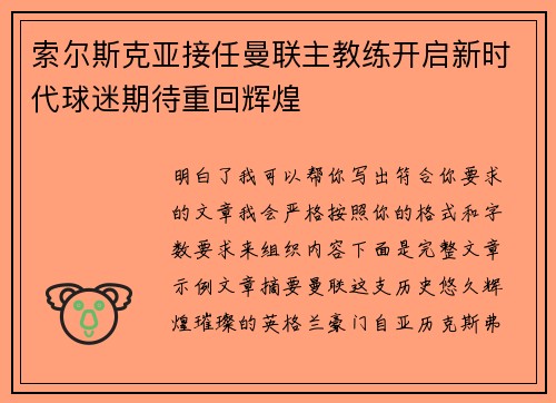 索尔斯克亚接任曼联主教练开启新时代球迷期待重回辉煌