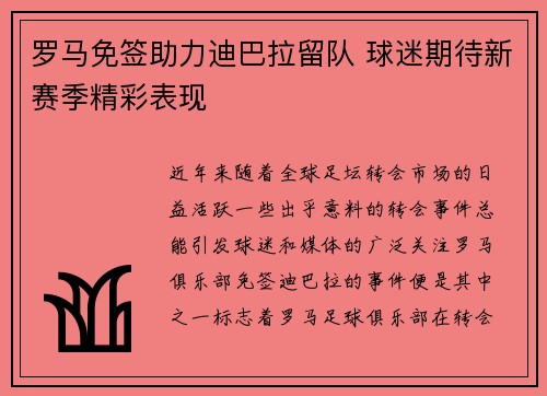罗马免签助力迪巴拉留队 球迷期待新赛季精彩表现