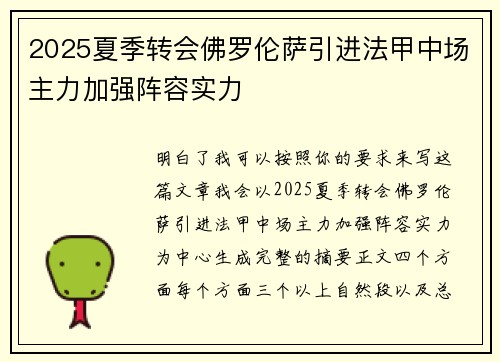 2025夏季转会佛罗伦萨引进法甲中场主力加强阵容实力