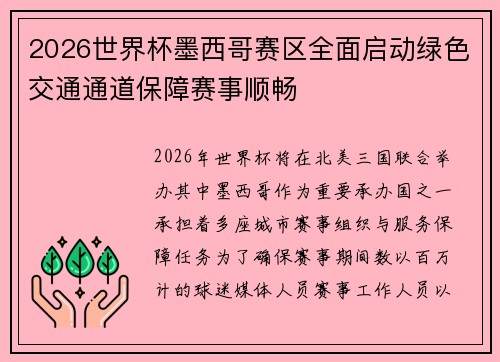 2026世界杯墨西哥赛区全面启动绿色交通通道保障赛事顺畅