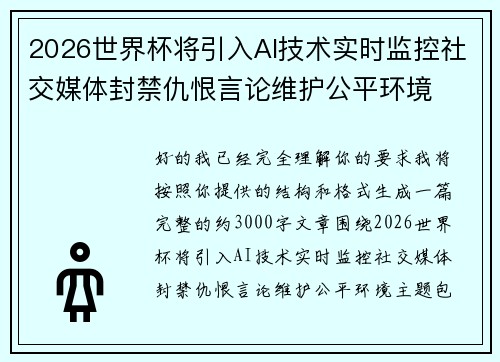 2026世界杯将引入AI技术实时监控社交媒体封禁仇恨言论维护公平环境