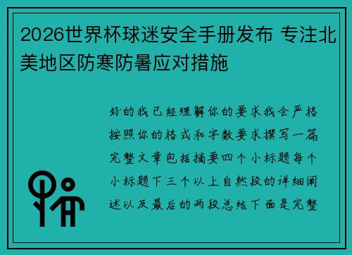 2026世界杯球迷安全手册发布 专注北美地区防寒防暑应对措施