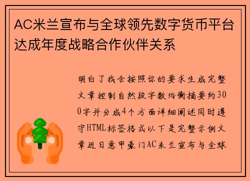 AC米兰宣布与全球领先数字货币平台达成年度战略合作伙伴关系