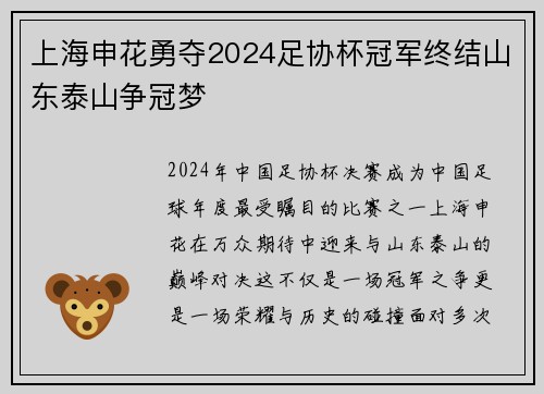 上海申花勇夺2024足协杯冠军终结山东泰山争冠梦