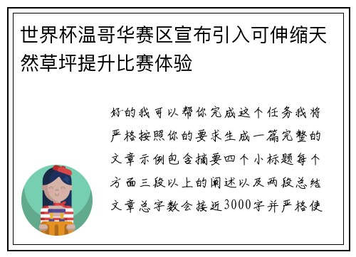 世界杯温哥华赛区宣布引入可伸缩天然草坪提升比赛体验