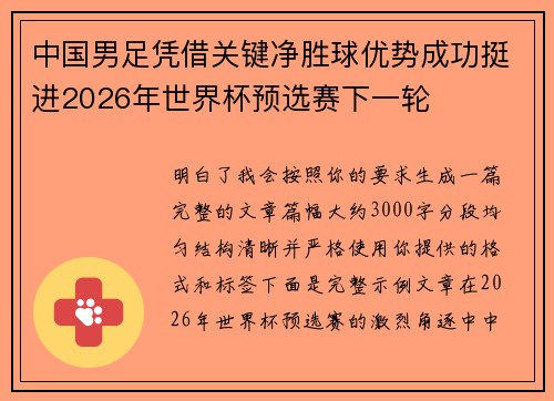 中国男足凭借关键净胜球优势成功挺进2026年世界杯预选赛下一轮