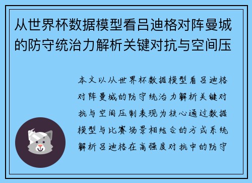 从世界杯数据模型看吕迪格对阵曼城的防守统治力解析关键对抗与空间压制表现