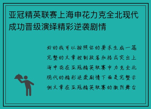 亚冠精英联赛上海申花力克全北现代成功晋级演绎精彩逆袭剧情
