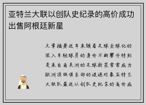 亚特兰大联以创队史纪录的高价成功出售阿根廷新星