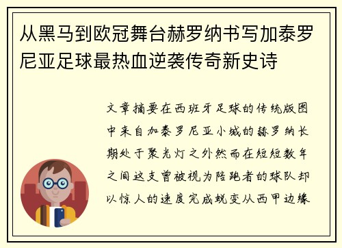 从黑马到欧冠舞台赫罗纳书写加泰罗尼亚足球最热血逆袭传奇新史诗