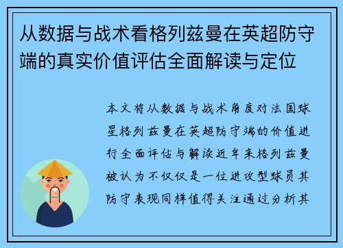 从数据与战术看格列兹曼在英超防守端的真实价值评估全面解读与定位