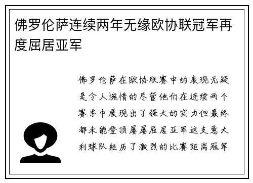 佛罗伦萨连续两年无缘欧协联冠军再度屈居亚军